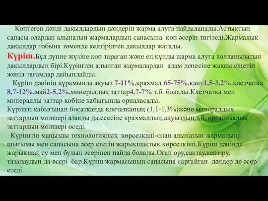 Көптеген дәнді дақылдардың дәндерін жарма алуға пайдаланады.Астықтың сапасы олардан алынатын