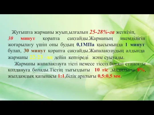 Жуғышта жарманы жуып,ылғалын 25-28%-ға жеткізіп, 30 минут қорапта сақтайды.Жарманың икемділігін