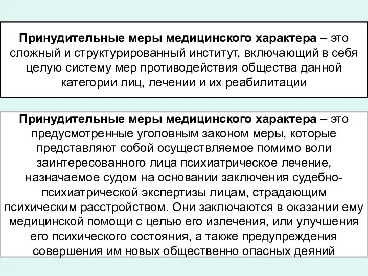 Принудительные меры медицинского характера – это сложный и структурированный институт,