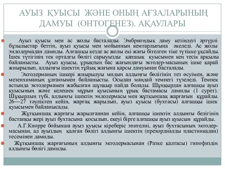 АУЫЗ ҚУЫСЫ ЖӘНЕ ОНЫҢ АҒЗАЛАРЫНЫҢ ДАМУЫ (ОНТОГЕНЕЗ). АҚАУЛАРЫ Ауыз қуысы