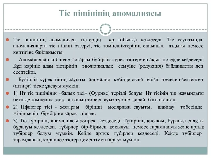 Тiс пiшiнiнiң аномалиясы Тiс пiшiнiнiң аномалиясы тiстердiң әр тобында кездеседi.