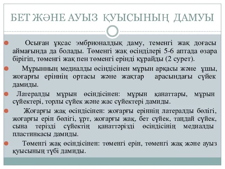 БЕТ ЖӘНЕ АУЫЗ ҚУЫСЫНЫҢ ДАМУЫ Осыған ұқсас эмбрионалдық даму, теменгi