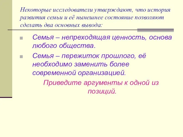 Некоторые исследователи утверждают, что история развития семьи и её нынешнее