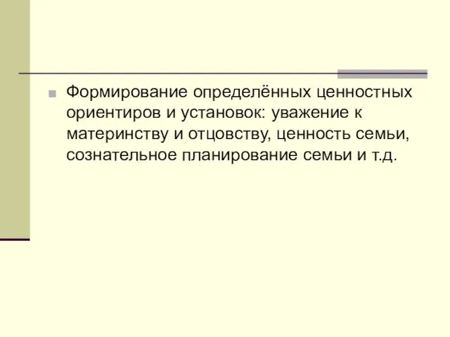 Формирование определённых ценностных ориентиров и установок: уважение к материнству и