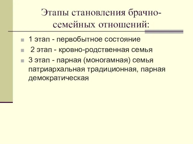 Этапы становления брачно-семейных отношений: 1 этап - первобытное состояние 2