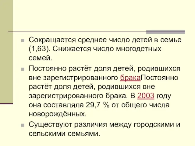 Сокращается среднее число детей в семье (1,63). Снижается число многодетных