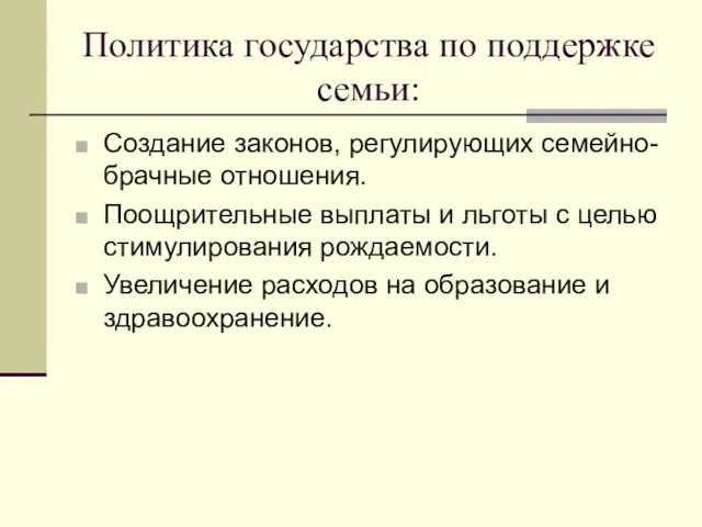 Политика государства по поддержке семьи: Создание законов, регулирующих семейно-брачные отношения.