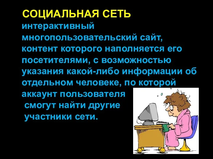 СОЦИАЛЬНАЯ СЕТЬ интерактивный многопользовательский сайт, контент которого наполняется его посетителями,