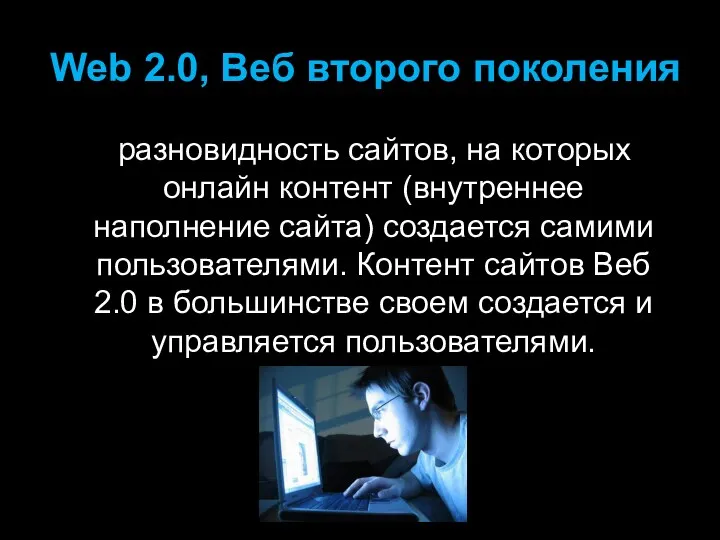 Web 2.0, Веб второго поколения разновидность сайтов, на которых онлайн