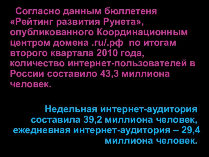Согласно данным бюллетеня «Рейтинг развития Рунета», опубликованного Координационным центром домена
