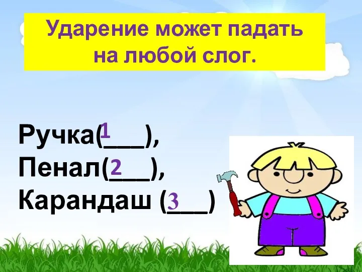 Ударение может падать на любой слог. Ручка(___), Пенал(___), Карандаш (___) 1 2 3