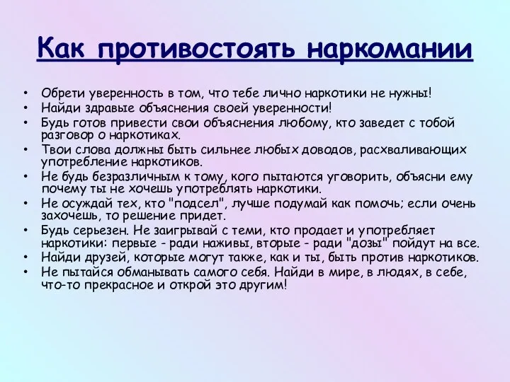 Как противостоять наркомании Обрети уверенность в том, что тебе лично наркотики не нужны!