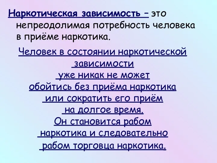 Наркотическая зависимость – это непреодолимая потребность человека в приёме наркотика. Человек в состоянии