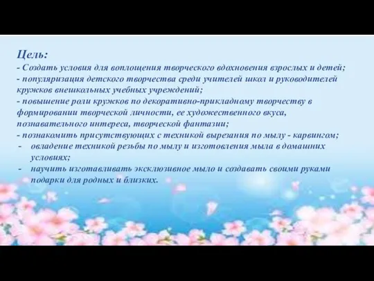 Цель: - Создать условия для воплощения творческого вдохновения взрослых и