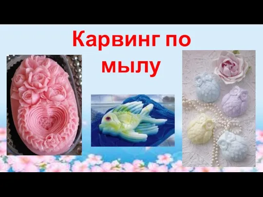 Карвинг по мылу