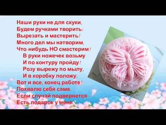 Наши руки не для скуки, Будем ручками творить: Вырезать и