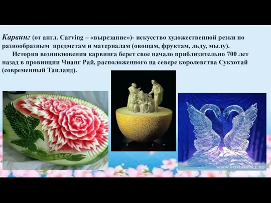 Карвинг (от англ. Carving – «вырезание»)- искусство художественной резки по