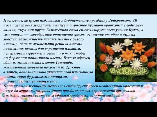 По легенде, во время подготовки к буддистскому празднику Лойкратхонг (В