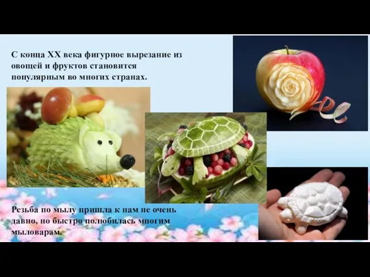 С конца ХХ века фигурное вырезание из овощей и фруктов