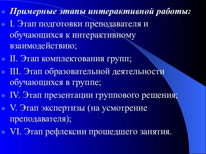 Примерные этапы интерактивной работы: I. Этап подготовки преподавателя и обучающихся