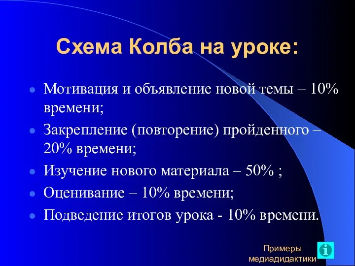 Схема Колба на уроке: Мотивация и объявление новой темы –