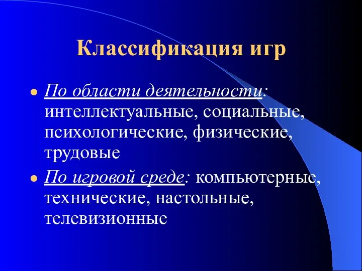 Классификация игр По области деятельности: интеллектуальные, социальные, психологические, физические, трудовые