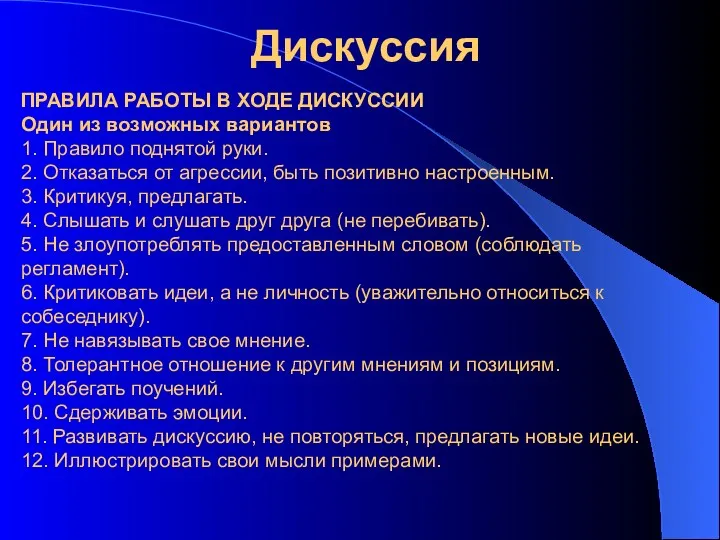 Дискуссия ПРАВИЛА РАБОТЫ В ХОДЕ ДИСКУССИИ Один из возможных вариантов