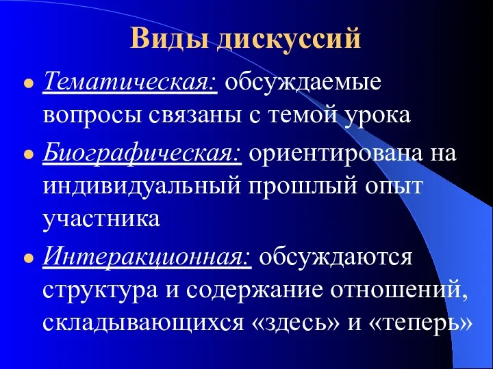 Виды дискуссий Тематическая: обсуждаемые вопросы связаны с темой урока Биографическая: