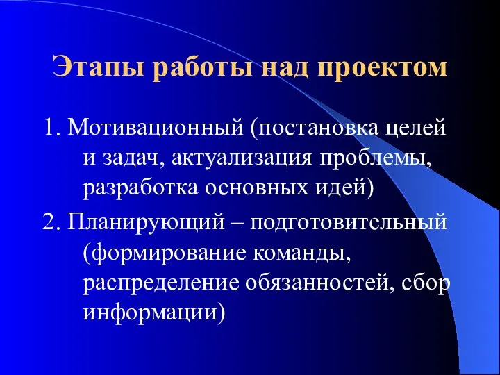 Этапы работы над проектом 1. Мотивационный (постановка целей и задач,