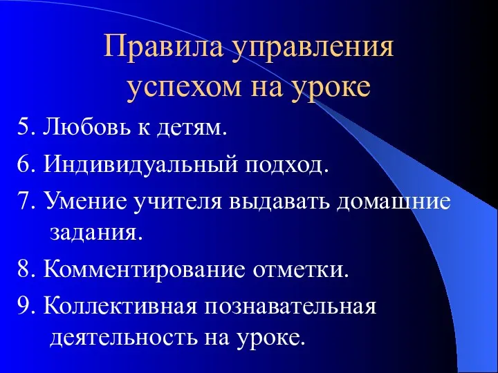 Правила управления успехом на уроке 5. Любовь к детям. 6.