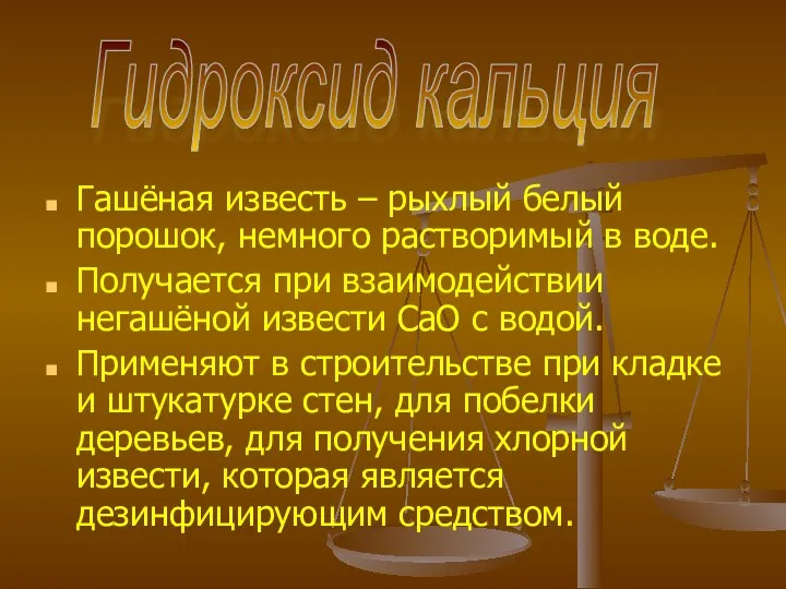 Гашёная известь – рыхлый белый порошок, немного растворимый в воде.