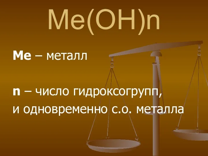 Ме(ОН)n Ме – металл n – число гидроксогрупп, и одновременно с.о. металла