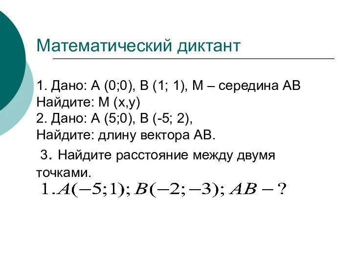Математический диктант 1. Дано: А (0;0), В (1; 1), М