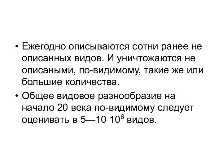 Ежегодно описываются сотни ранее не описанных видов. И уничтожаются не