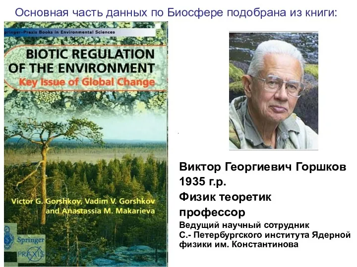 Основная часть данных по Биосфере подобрана из книги: Виктор Георгиевич