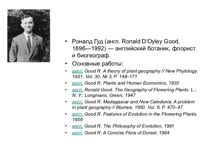 Роналд Гуд (англ. Ronald D'Oyley Good, 1896—1992) — английский ботаник,