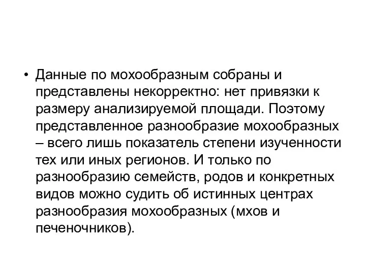 Данные по мохообразным собраны и представлены некорректно: нет привязки к