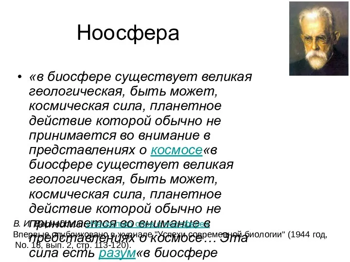 Ноосфера «в биосфере существует великая геологическая, быть может, космическая сила,