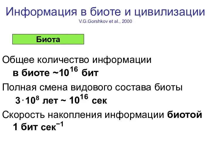 Информация в биоте и цивилизации V.G.Gorshkov et al., 2000 Общее