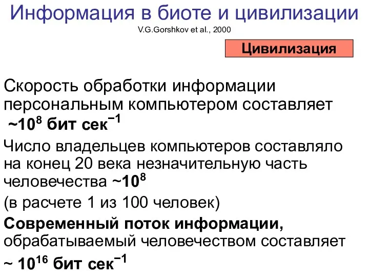 Информация в биоте и цивилизации V.G.Gorshkov et al., 2000 Скорость