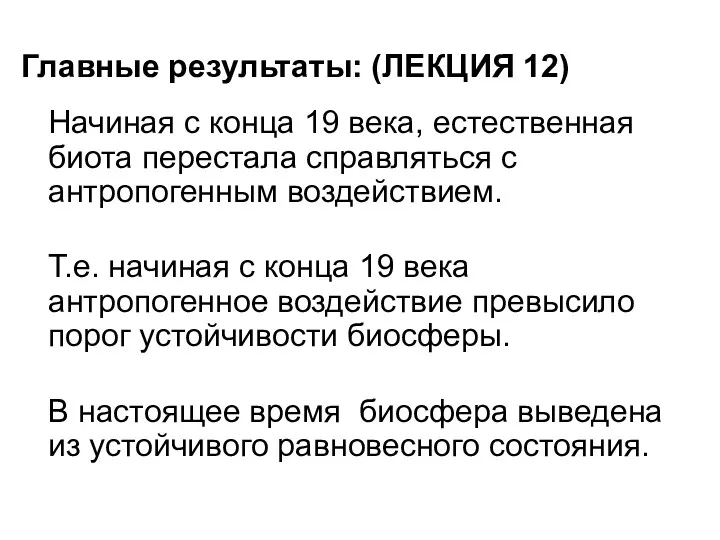 Главные результаты: (ЛЕКЦИЯ 12) Начиная с конца 19 века, естественная