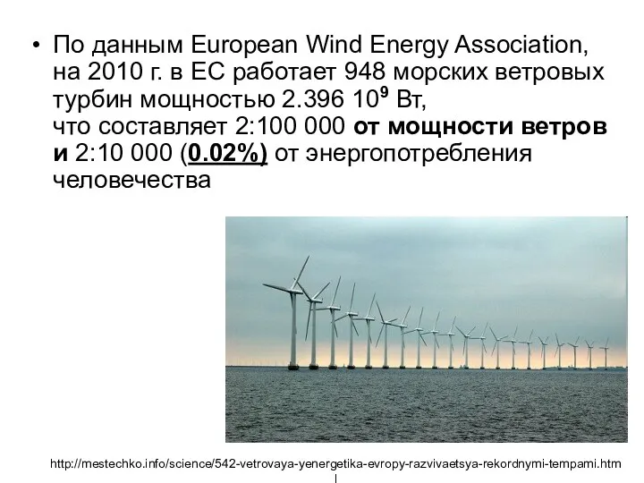 По данным European Wind Energy Association, на 2010 г. в