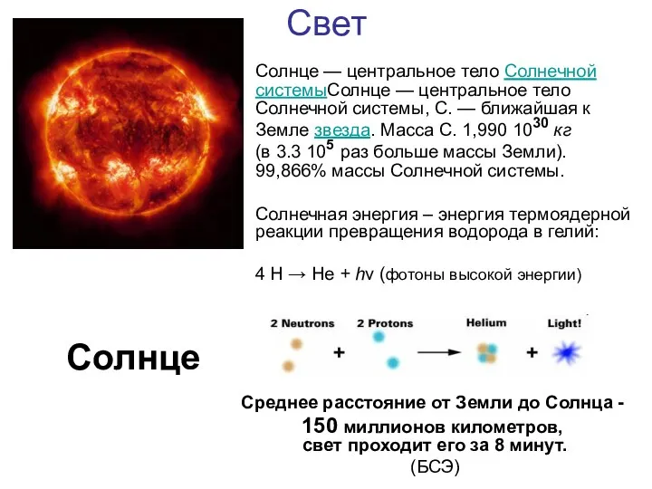 Свет Солнце — центральное тело Солнечной системыСолнце — центральное тело