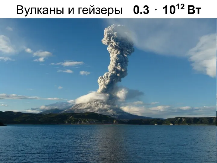 Вулканы и гейзеры 0.3 ⋅ 1012 Вт