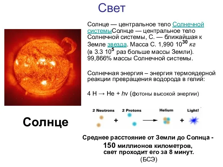 Свет Солнце — центральное тело Солнечной системыСолнце — центральное тело