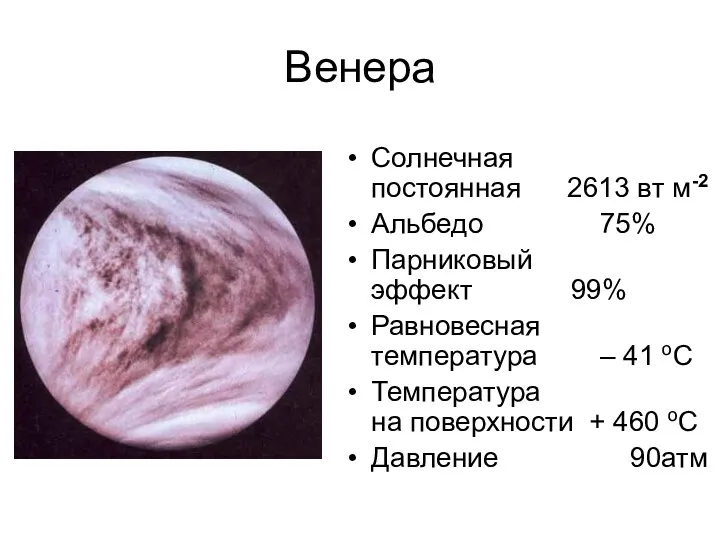 Венера Солнечная постоянная 2613 вт м-2 Альбедо 75% Парниковый эффект