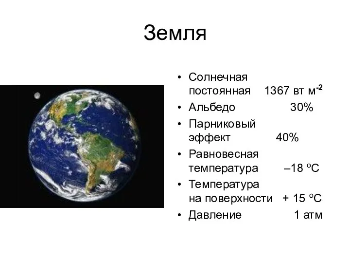 Земля Солнечная постоянная 1367 вт м-2 Альбедо 30% Парниковый эффект