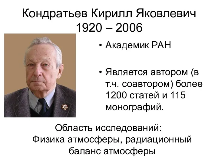 Кондратьев Кирилл Яковлевич 1920 – 2006 Академик РАН Является автором