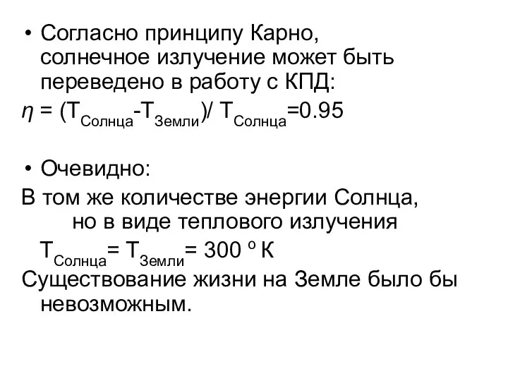 Согласно принципу Карно, солнечное излучение может быть переведено в работу