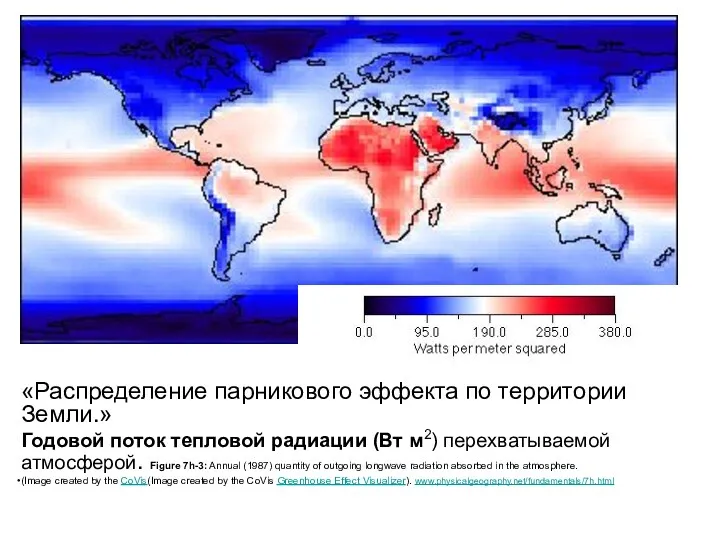 «Распределение парникового эффекта по территории Земли.» Годовой поток тепловой радиации